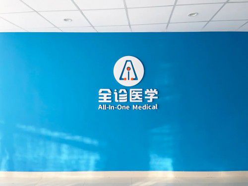 携手共建未来医疗新生态 康久医疗与全诊医学达成全面战略合作