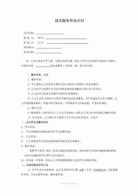 技术服务外包合同