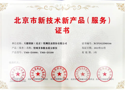 天健创新再创新 斩获北京市新技术新产品证书，技术服务再上新台阶
