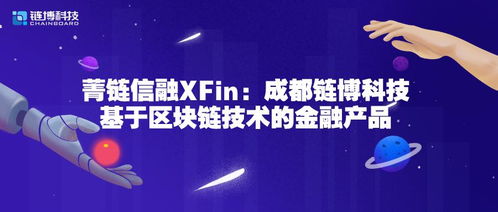 菁链信融xfin 成都链博科技基于区块链技术的金融产品与技术服务